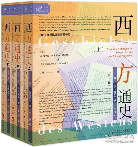 索恩丛书·西方通史：从古代源头到20世纪