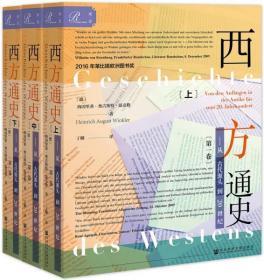 索恩丛书·西方通史：从古代源头到20世纪