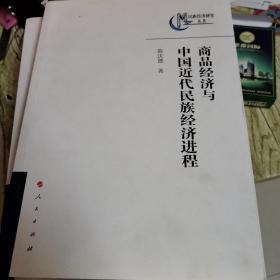 商品经济与中国近代民族经济进程 陈庆德签赠本