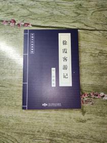 中国古代经典集粹：徐霞客游记