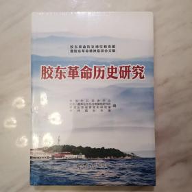 胶东革命历史研究 : 胶东革命历史地位和贡献暨胶
东革命精神研讨会文集