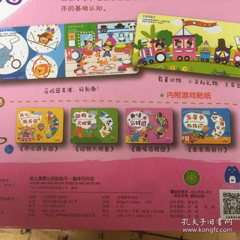 幼儿情景认知贴贴乐趣味马戏团