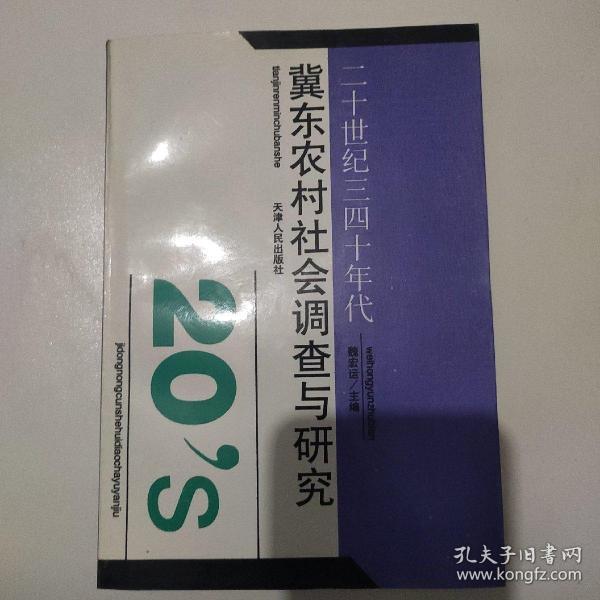 二十世纪三四十年代冀东农村社会调查与研究