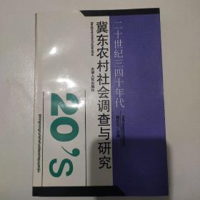 二十世纪三四十年代冀东农村社会调查与研究