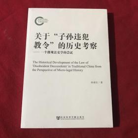 关于“子孙违犯教令”的历史考察：一个微观法史学的尝试