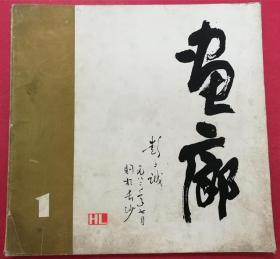 画廊 1980.1（创刊号）（12开本，登载大量油画、国画、版画、雕塑 、宣传画等名家名作）