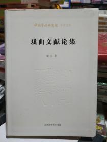 北京时代华文书局有限公司 中国艺术研究院学术文库 戏曲文献论集/中国艺术研究院学术文库