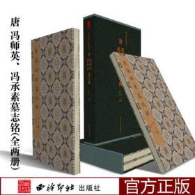 善本碑帖精华 唐冯师英、冯承素墓志铭（全二册）江吟宝玥斋编 全称大唐故左监门长史冯府君墓志铭 初唐楷书之精品碑帖 西泠印社