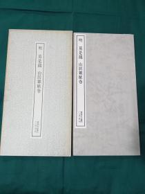 明 莫是龙 山居杂赋卷 二玄社 书迹名品丛刊 1980