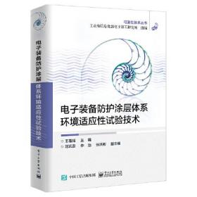 电子装备防护涂层体系环境试验技术