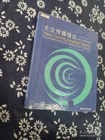 大众传播理论：Mass Communication Theory : Foundations, Ferment, and Future; 3 edition