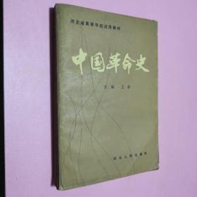 中国革命史