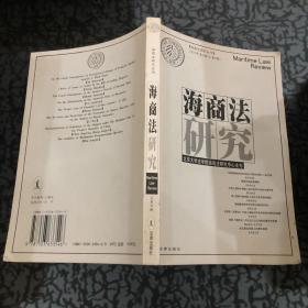 海商法研究：2001年第1辑·总第4辑——海商法研究丛书