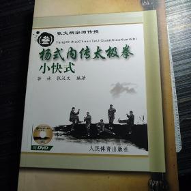 张文炳宗师传授：   杨式内传太极拳一0八式   杨式内传太极拳家手 杨式内传太极拳小快式  3本书3光盘和售