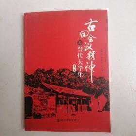 古田会议精神与当代大学生