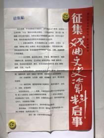 浙江省艺术研究所 浙江博物馆 征集戏曲文史资料启事 1981年