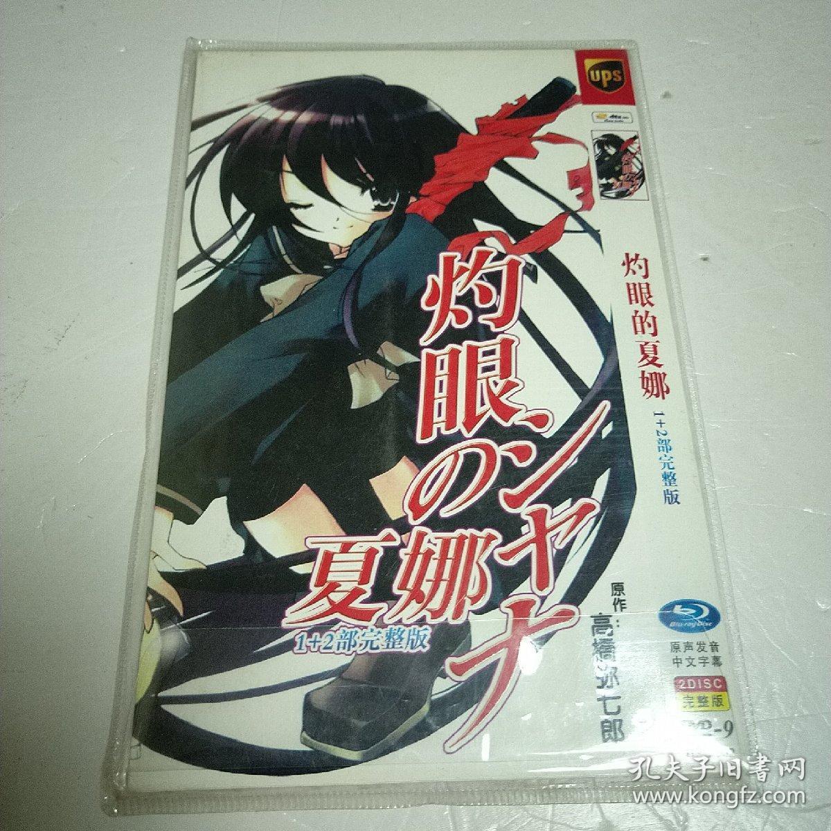 灼眼的夏娜，1+2部完整版DVD