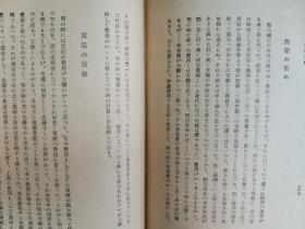 1944年（昭和19年）内藤虎次郎著《清朝史通论》精装一册全！帝王和内治、异族统一（朝鲜、西藏、准噶尔、琉球）、外交、贸易，文物（天主教、历法和南怀仁），经学（黄宗羲、顾炎武）、史学、文学、艺术、兵力经济思想的变化