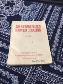 高举毛泽东思想伟大红旗认真学习六厂二校先进经验