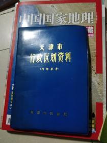 天津市行政区划资料【天津市行政图，天津市区行政图，市内区，等详情见书影】