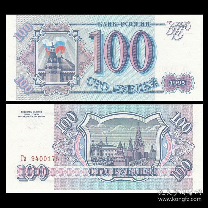 欧洲全新UNC 俄罗斯100卢布纸币 外国钱币 1993年 P-254