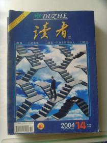 《读者》2004-14，等几期