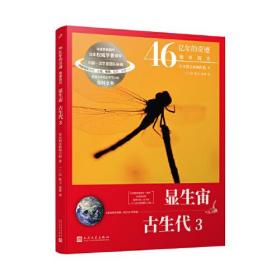 46亿年的奇迹:地球简史（显生宙 古生代1～3册）