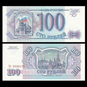 欧洲全新UNC 俄罗斯100卢布纸币 外国钱币 1993年 P-254