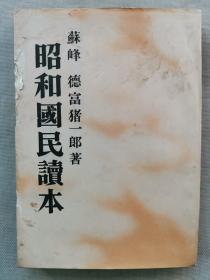 F 1939年版 苏峰 德富猪一郎著《昭和国民读本》一册全！九一八事变 满洲事变与国际联盟 中国与欧美依存 七七事变卢沟桥事件的发展 防共协定 亚细亚人的亚细亚 日本与中国 命运之神与日本的前途等内容