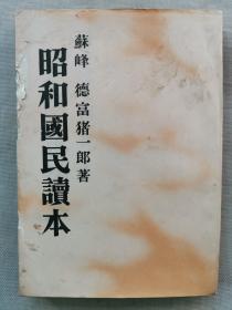 【孔网孤本】1939年版 苏峰 德富猪一郎著《昭和国民读本》一册全！九一八事变 满洲事变与国际联盟 中国与欧美依存 七七事变卢沟桥事件的发展 防共协定 亚细亚人的亚细亚 日本与中国 命运之神与日本的前途等内容