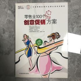 中国零售业提升业绩必选培训教材：零售业100个创意促销方案