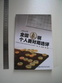 2012年全国象棋个人赛对局选评