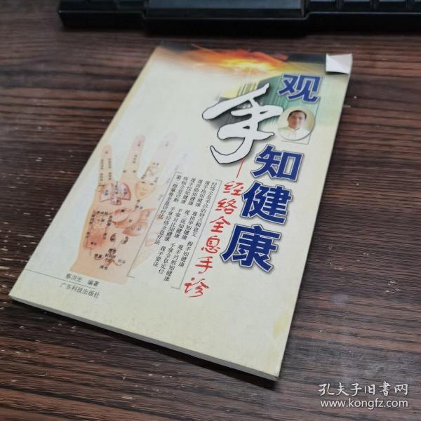 观手知健康：经络全息手诊