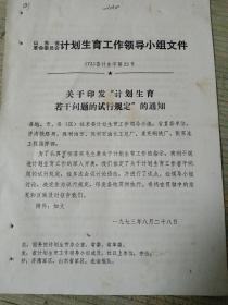 1973年山东省革命委员会计划生育工作领导小组关于印发计划生育若干问题的试行规定的通知