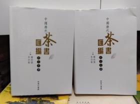 中国历代茶书汇编 上下冊全, 07年初版