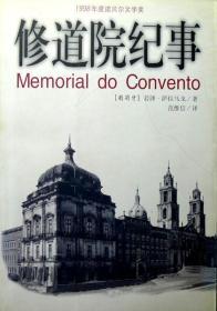 修道院纪事（诺贝尔文学奖得主萨拉马戈经典名作）（1999年一版一印，自藏，品相十品近全新）