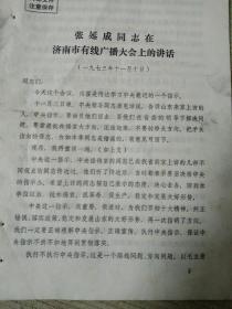 1973年山东 张延成同志在济南市有线广播大会上的讲话