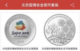 【全新】2019北京世界园艺博览会金银纪念币一套