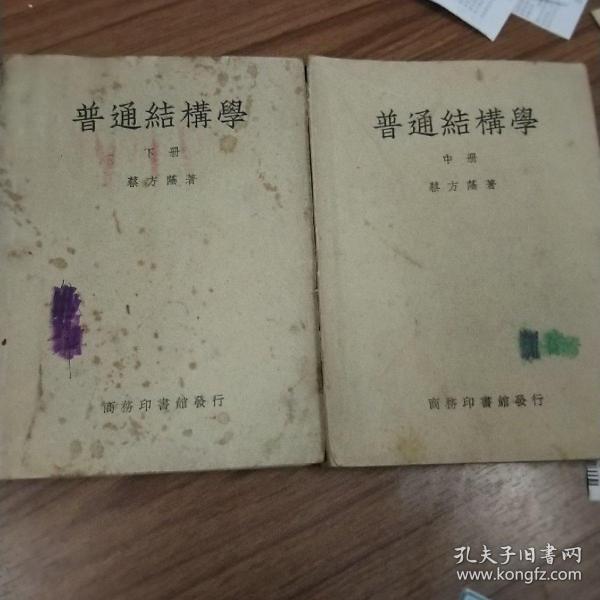 普通结构学，中下，民国版