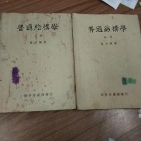 普通结构学，中下，民国版