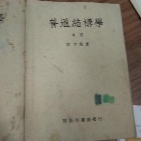 普通结构学，中下，民国版