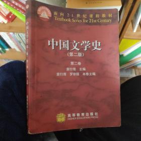 中国文学史（第二版）（第二卷）