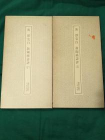 清  邓完白 敖陶孙诗评  上下  二玄社  书迹名品丛刊 1977 1980