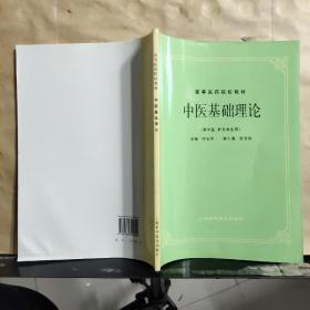 高等医药院校教材：中医基础理论（供中医、针灸专业用）