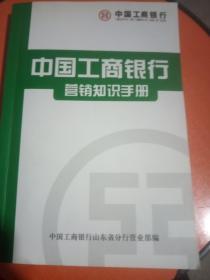 中国工商银行营销知识手册