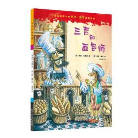 国际插画大师科奇·保罗典藏作品——三吉和面包师