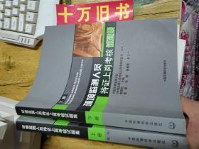 环境监测人员持证上岗考核试题集（上下册）2本合售