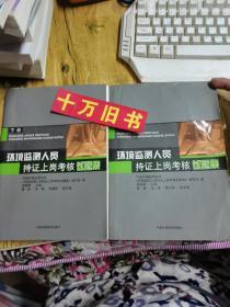 环境监测人员持证上岗考核试题集（上下册）2本合售