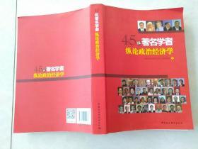 45位著名学者纵论政治经济学