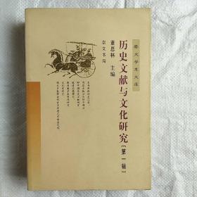 历史文献与文化研究（第一辑）——崇文学术文库